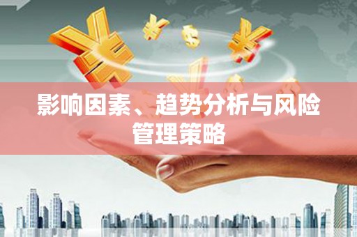 龙潭影响因素、趋势分析与风险管理策略