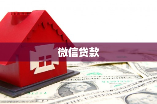 龙潭微信贷款