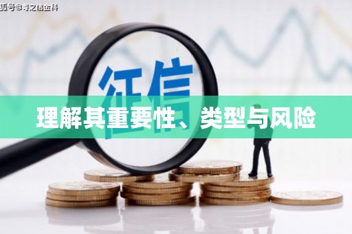 龙潭理解其重要性、类型与风险
