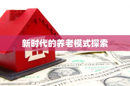龙潭新时代的养老模式探索