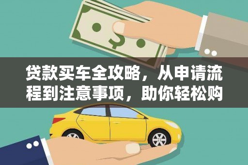龙潭贷款买车全攻略，从申请流程到注意事项，助你轻松购车