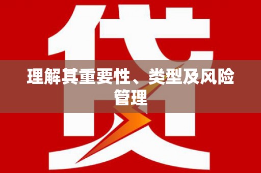 龙潭理解其重要性、类型及风险管理