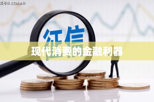 龙潭现代消费的金融利器