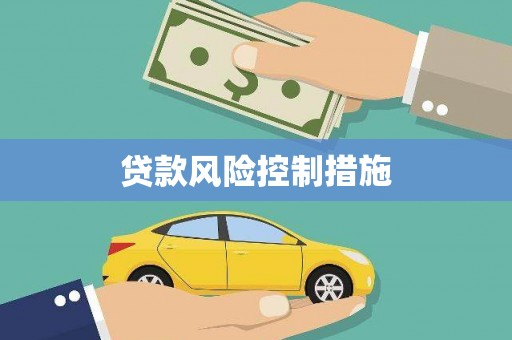 龙潭贷款风险控制措施