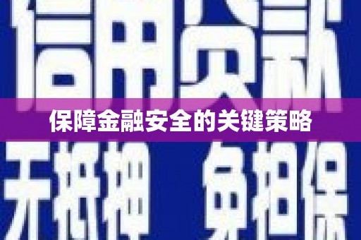 龙潭保障金融安全的关键策略