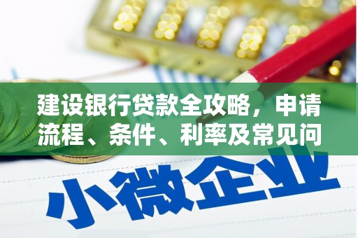 龙潭建设银行贷款全攻略，申请流程、条件、利率及常见问题解答