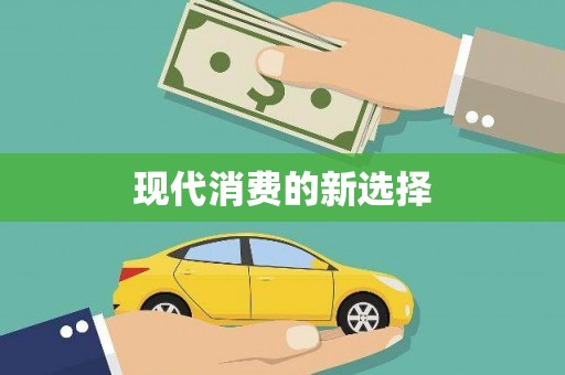 龙潭现代消费的新选择