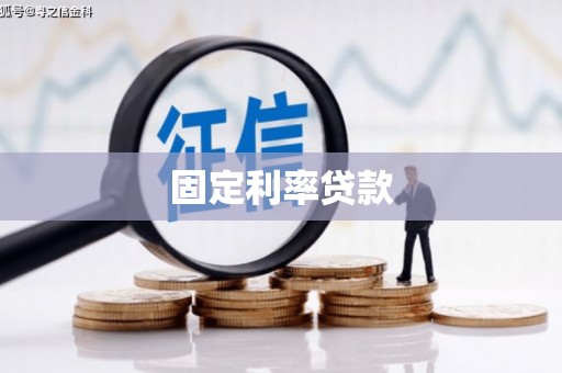 龙潭固定利率贷款