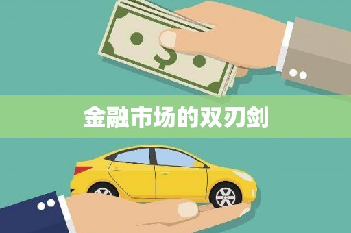 龙潭金融市场的双刃剑