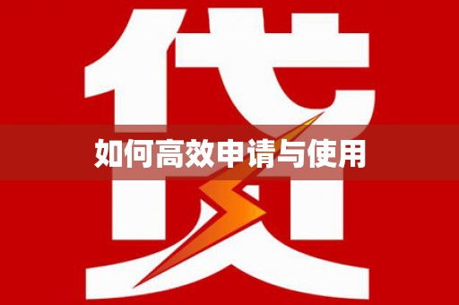 龙潭如何高效申请与使用
