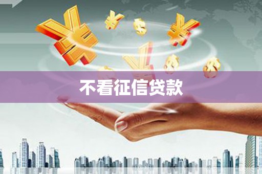 龙潭不看征信贷款