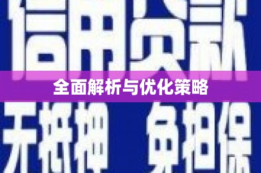 龙潭全面解析与优化策略