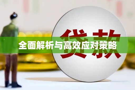 龙潭全面解析与高效应对策略