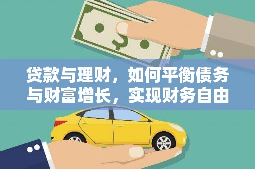 龙潭贷款与理财，如何平衡债务与财富增长，实现财务自由