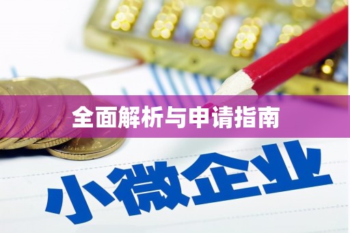 龙潭全面解析与申请指南