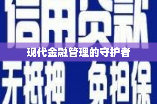 龙潭现代金融管理的守护者