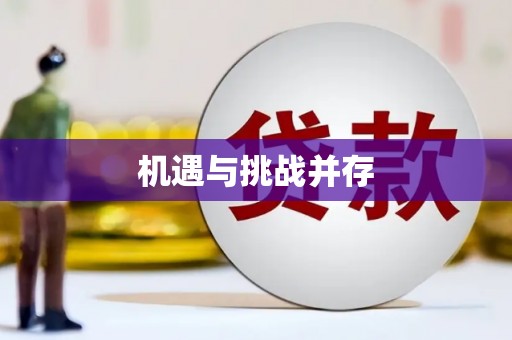 龙潭机遇与挑战并存