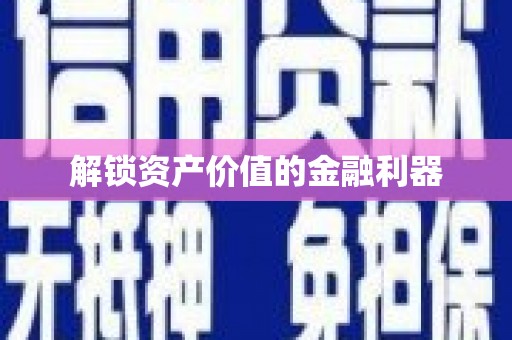 龙潭解锁资产价值的金融利器