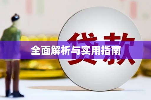 龙潭全面解析与实用指南