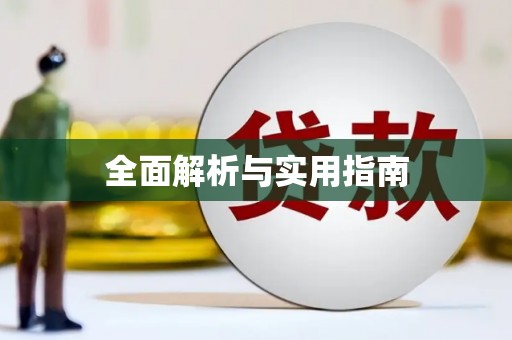 龙潭全面解析与实用指南