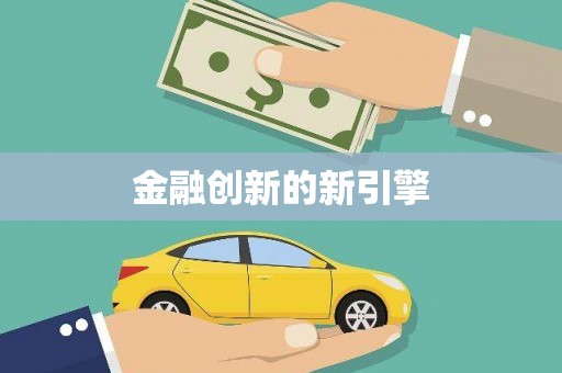 龙潭金融创新的新引擎