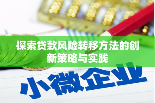 龙潭探索贷款风险转移方法的创新策略与实践