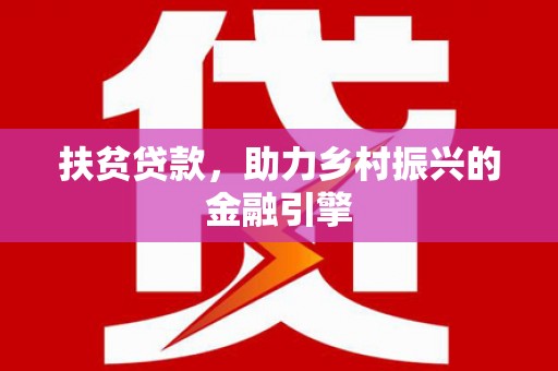 龙潭扶贫贷款，助力乡村振兴的金融引擎